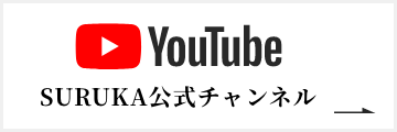 YouTube SURUKA公式チャンネル