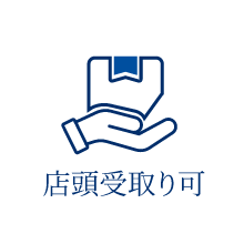 店舗受取り可