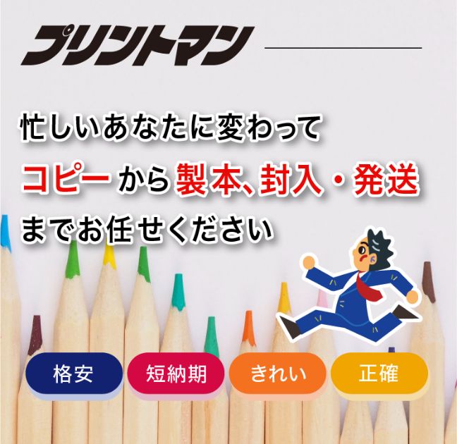 プリントマン